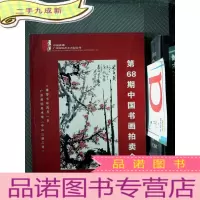 正 九成新中国嘉德 广州国际拍卖有限公司 第68期中国书画拍卖会