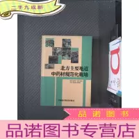 正 九成新北方主要地道中药材规范化栽培