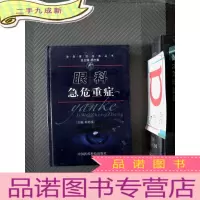正 九成新眼科急危重症