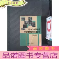 正 九成新北方主要地道中药材规范化栽培