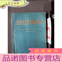 正 九成新日用化工理化数据手册