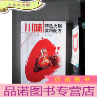 正 九成新川味特色火锅实用配方