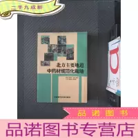 正 九成新北方主要地道中药材规范化栽培