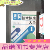正 九成新塑料技术标准大全 第二版 1