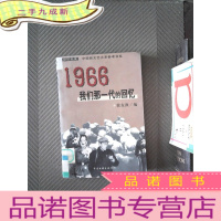 正 九成新1966:我们那一代的回忆