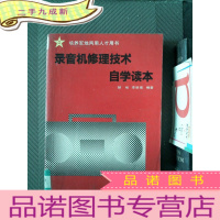正 九成新录音机修理技术自学读本