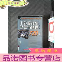 正 九成新中外摩托车驾驶与修理720问——汽车摩托车实用技术问答丛书