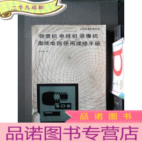 正 九成新收录机电视机录像机集成电路使用维修手册