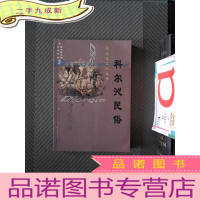 正 九成新科尔沁民俗丛书 科尔沁民俗