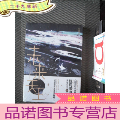 正 九成新未来天王.1(首刷赠品:作者寄语含作者印签1份+随书附赠:精美书签1枚)知名作家陈词懒调未来幻想