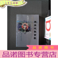 正 九成新科尔沁叙事歌:科尔沁民俗丛书之一