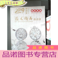 正 九成新2019新加坡春季亚洲艺术精品拍卖会 钱币专场