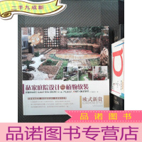 正 九成新私家庭院设计与植物软装:欧式新贵