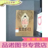 正 九成新嘉靖帝·隆庆帝皇帝传 下册