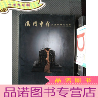 正 九成新澳门中信古董收藏文化节 金铸玉琢 钱币玉器篇