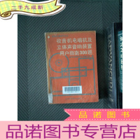 正 九成新收音机电唱机及立体声音响装置用户指南300题