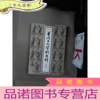 正 九成新贵州文资料选辑/第十五辑