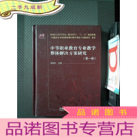 正 九成新(教材)中等职业教育专业教学整体解决方案研究(册)