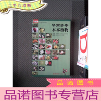 正 九成新华南珍奇木本植物