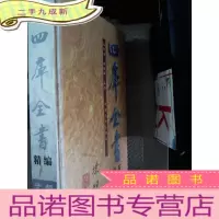 正 九成新四库全书-精编-子部-辑