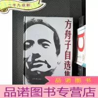 正 九成新方舟子自选集