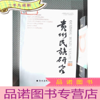 正 九成新贵州民族研究 2019.10.