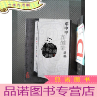 正 九成新邓中甲方剂学讲稿