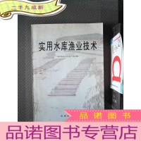 正 九成新实用水库渔业技术