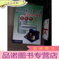 正 九成新冷库、冷柜、冰箱、空调制冷技术与维修888问