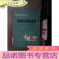 正 九成新泵和电动机的选用