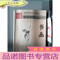 正 九成新2009古董拍卖年鉴:书画(全彩版)