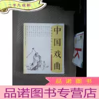 正 九成新中国 ? 廿四 ? 中国戏曲:经典故事里的二十四美