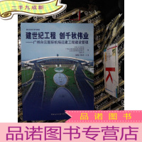 正 九成新建世纪工程 创千秋伟业:广州白云国际机场迁建工程建设管理