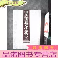 正 九成新汕头市老艺术家传记 第二辑