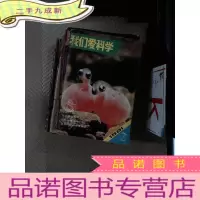 正 九成新我们爱科学(1981-2.3.4.6.7.8.9.10.11.12.)