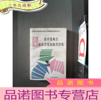 正 九成新高中数学重难点解析及题型训练