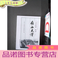 正 九成新岭海史谭