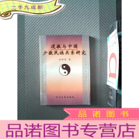 正 九成新道教与中国少数民族关系研究