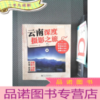 正 九成新云南深度摄影之旅(全彩)