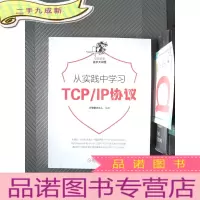 正 九成新从实践中学习TCP/IP协议