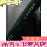 正 九成新中国药学杂志 44卷 2009.1-6