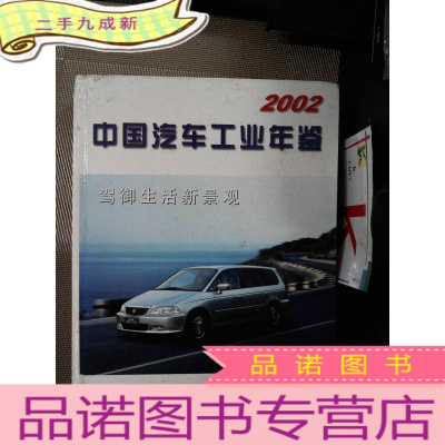 正 九成新2002-中国汽车工业年鉴