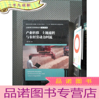 正 九成新土地利用与空间规划丛书:产业转移、土地流转与农村劳动力回流