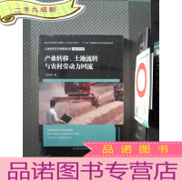 正 九成新土地利用与空间规划丛书:产业转移、土地流转与农村劳动力回流