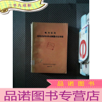 正 九成新电力系统继电保护和自动装置试验规程