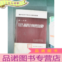 正 九成新1000吨/时亚临界压力中间再热直流锅炉 分册