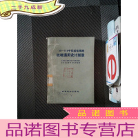 正 九成新35-110千伏送电线路铁塔通用设计型录