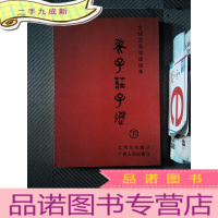 正 九成新老子庄子选·下