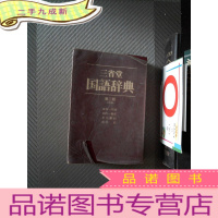 正 九成新三省堂国语辞典 第三版 中型版