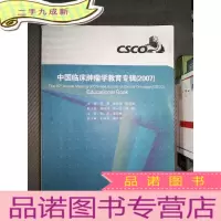 正 九成新中国临床肿瘤学教育专辑.2007